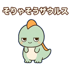 「そりゃそうザウルス」の文字と、ゆるい表情の緑色の恐竜